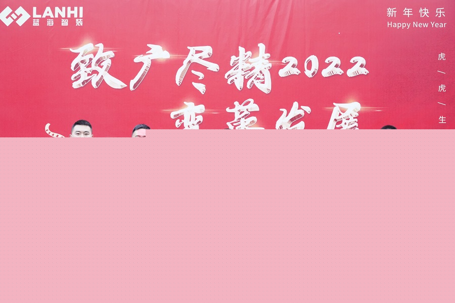 【藍(lán)海智裝年會(huì)】繼往開來迎新春 致廣盡精拓藍(lán)海