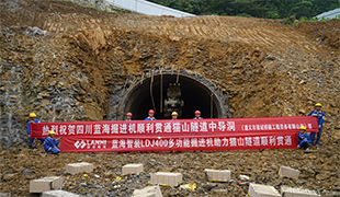 藍(lán)海智裝多功能掘進(jìn)機(jī)助力貓山隧道貫通