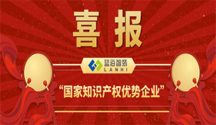 喜報！藍海智裝獲評＂國家知識產權優(yōu)勢企業(yè)＂！